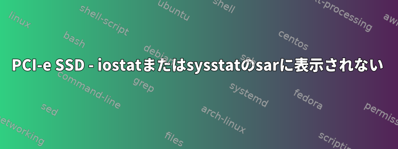 PCI-e SSD - iostatまたはsysstatのsarに表示されない