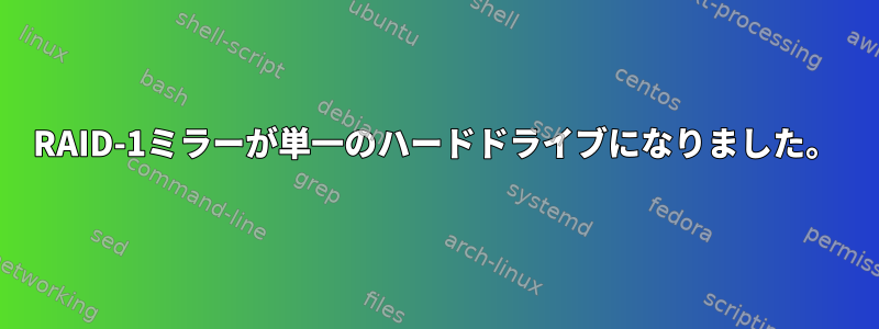 RAID-1ミラーが単一のハードドライブになりました。