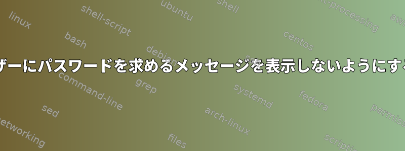 ルートは、sudoが今回特定のユーザーにパスワードを求めるメッセージを表示しないようにする方法をどのように保証しますか？