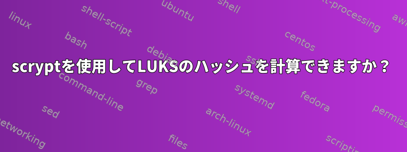 scryptを使用してLUKSのハッシュを計算できますか？