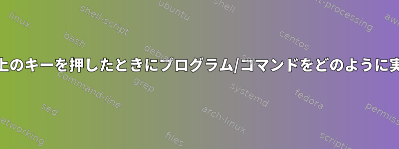 LXDE：1つ以上のキーを押したときにプログラム/コマンドをどのように実行しますか？