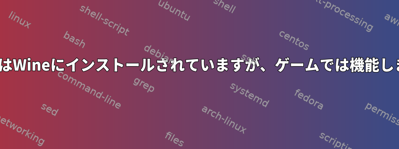 DirectXはWineにインストールされていますが、ゲームでは機能しません。