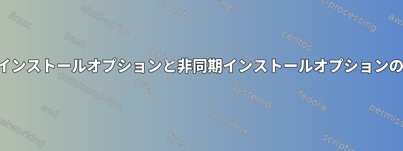 同期インストールオプションと非同期インストールオプションの違い