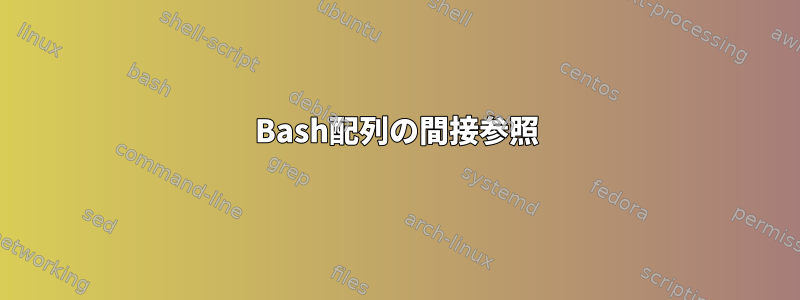 Bash配列の間接参照