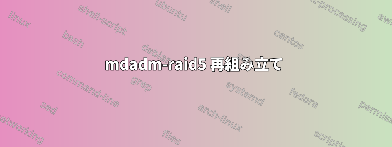 mdadm-raid5 再組み立て