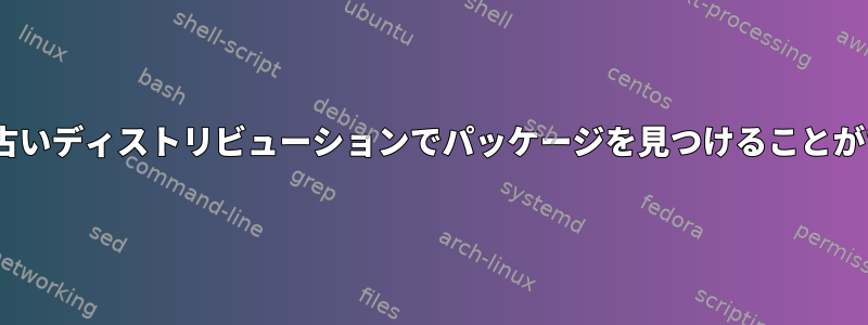 apt-getが古いディストリビューションでパッケージを見つけることができません