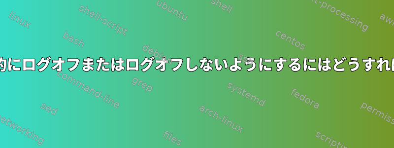 gnomeが強制的にログオフまたはログオフしないようにするにはどうすればよいですか？