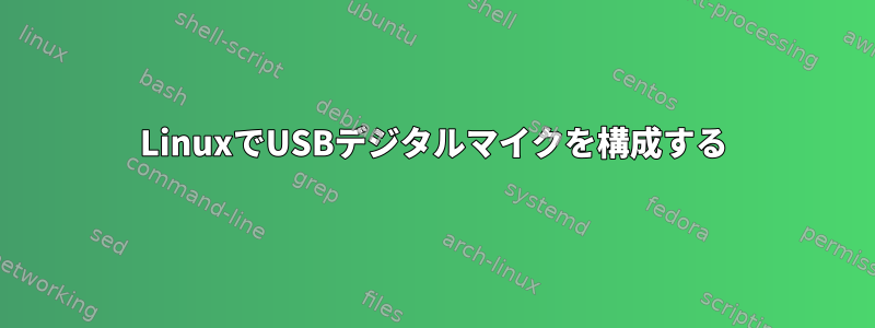 LinuxでUSBデジタルマイクを構成する