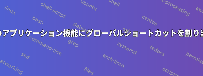 KDEのアプリケーション機能にグローバルショートカットを割り当てる