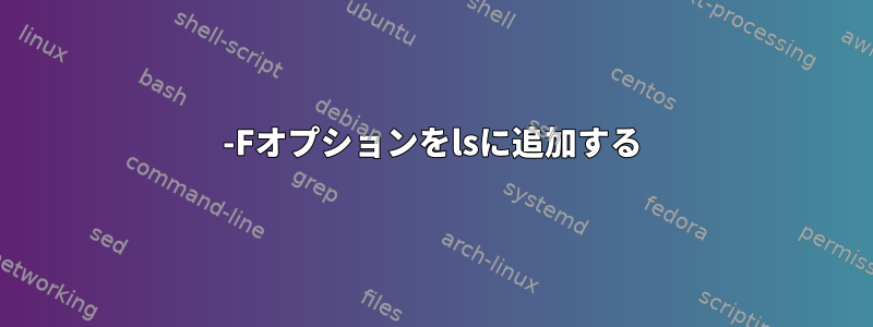 -Fオプションをlsに追加する