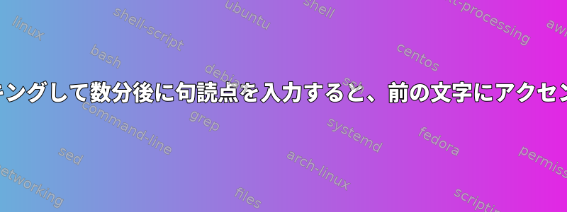 ノートブックをドッキングして数分後に句読点を入力すると、前の文字にアクセントが追加されます。