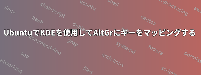 UbuntuでKDEを使用してAltGrにキーをマッピングする