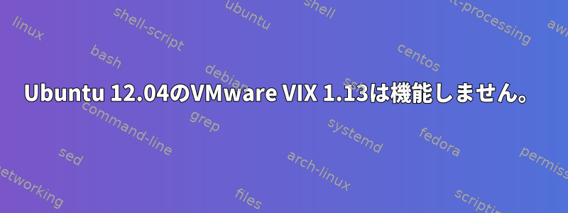 Ubuntu 12.04のVMware VIX 1.13は機能しません。