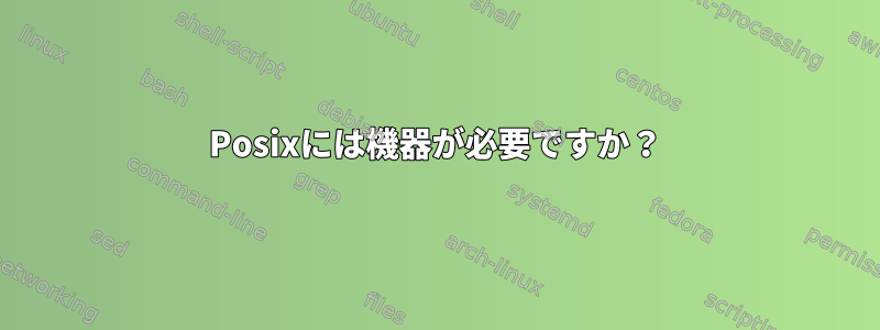 Posixには機器が必要ですか？