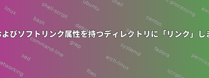 ハードおよびソフトリンク属性を持つディレクトリに「リンク」しますか？