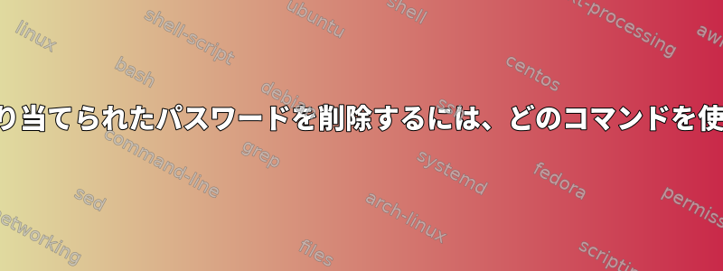 グループに割り当てられたパスワードを削除するには、どのコマンドを使用しますか？