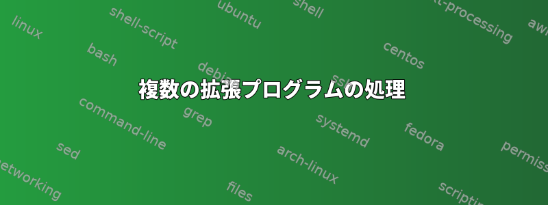 複数の拡張プログラムの処理