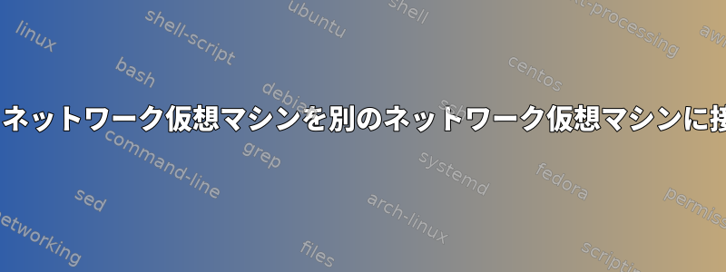 VLANは、あるネットワーク仮想マシンを別のネットワーク仮想マシンに接続しません。