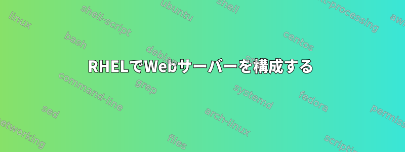 RHELでWebサーバーを構成する