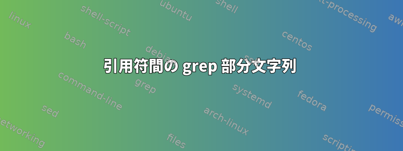 引用符間の grep 部分文字列