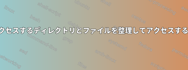 頻繁にアクセスするディレクトリとファイルを整理してアクセスする方法は？