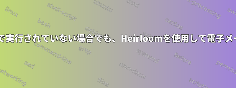 Postfixがローカルで実行されていない場合でも、Heirloomを使用して電子メールを送信できます