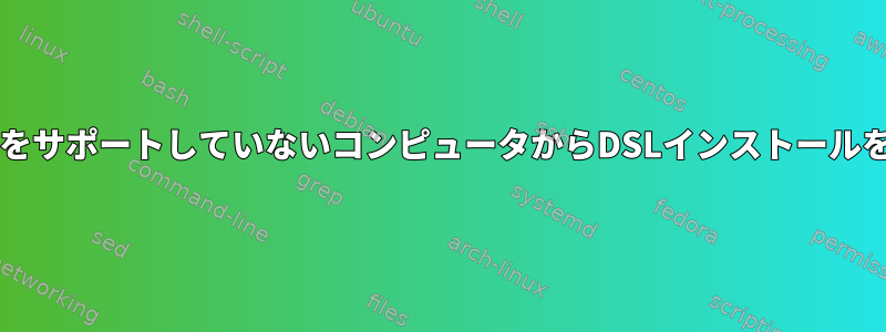 BIOS起動をサポートしていないコンピュータからDSLインストールを起動する