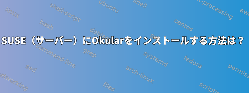 SUSE（サーバー）にOkularをインストールする方法は？