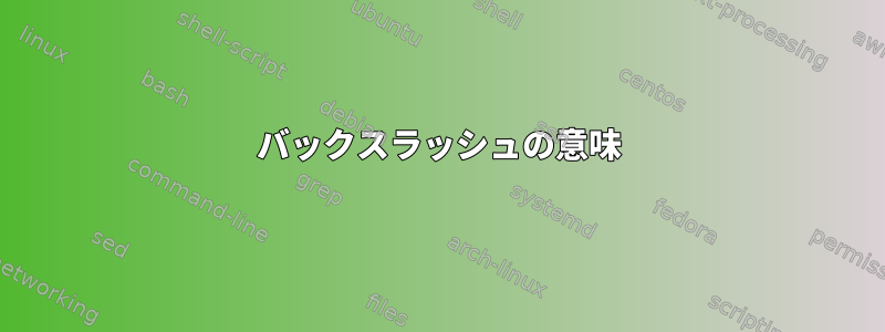 バックスラッシュの意味