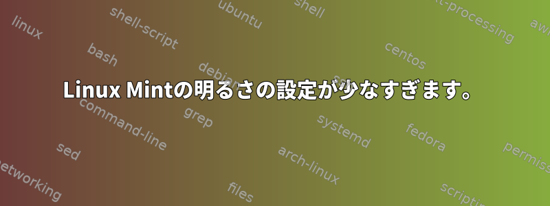 Linux Mintの明るさの設定が少なすぎます。