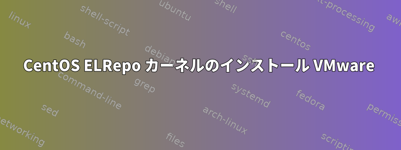 CentOS ELRepo カーネルのインストール VMware