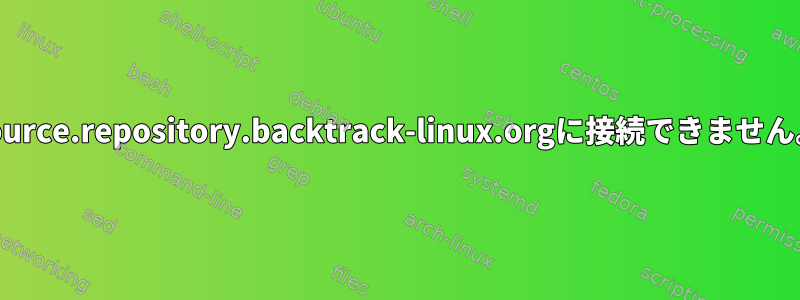 source.repository.backtrack-linux.orgに接続できません。