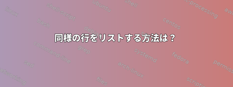 同様の行をリストする方法は？