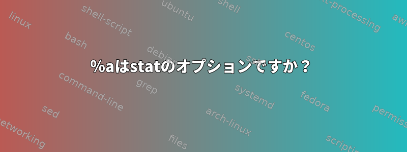 ％aはstatのオプションですか？