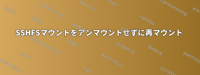 SSHFSマウントをアンマウントせずに再マウント