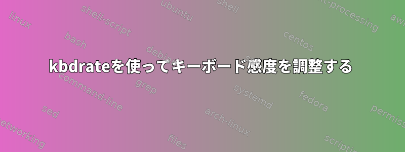 kbdrateを使ってキーボード感度を調整する