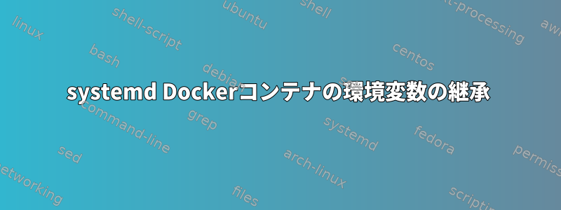 systemd Dockerコンテナの環境変数の継承