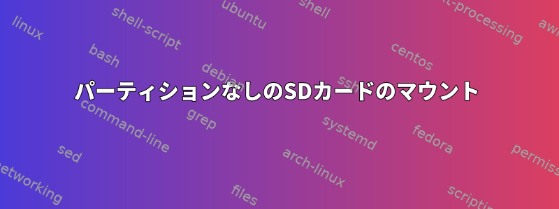 パーティションなしのSDカードのマウント