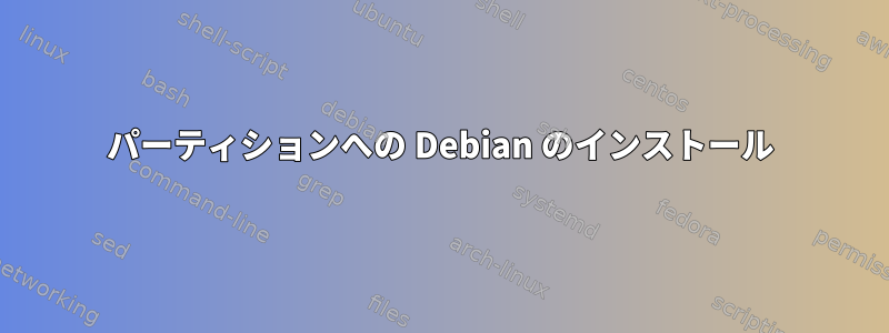 パーティションへの Debian のインストール