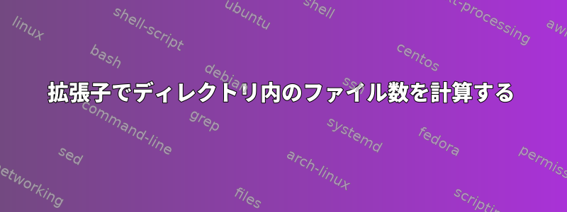 拡張子でディレクトリ内のファイル数を計算する