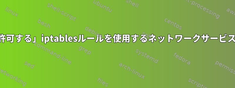 「関連入力を許可する」iptablesルールを使用するネットワークサービスは何ですか？