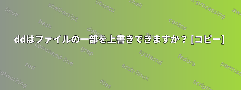 ddはファイルの一部を上書きできますか？ [コピー]