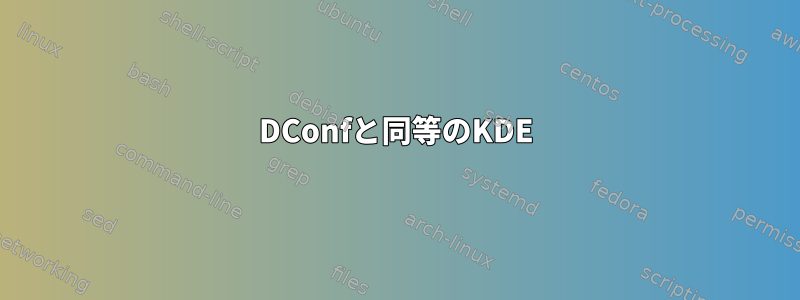 DConfと同等のKDE