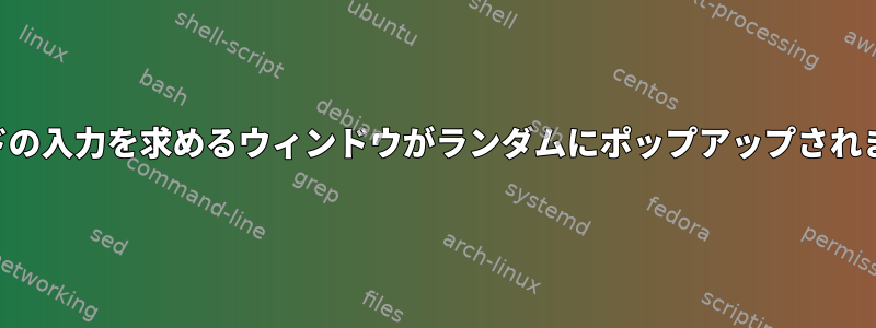 SSHパスワードの入力を求めるウィンドウがランダムにポップアップされました。なぜ？