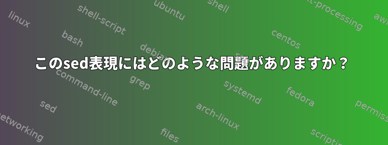 このsed表現にはどのような問題がありますか？