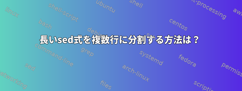 長いsed式を複数行に分割する方法は？