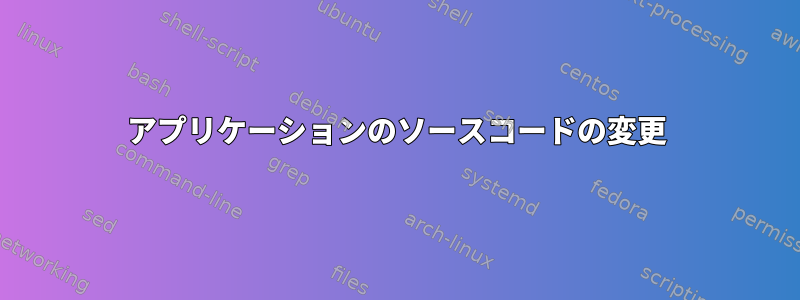 アプリケーションのソースコードの変更