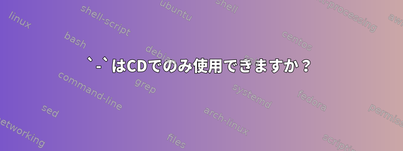 `-`はCDでのみ使用できますか？