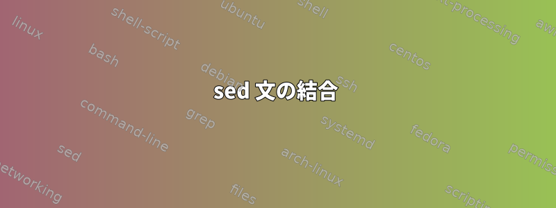 sed 文の結合