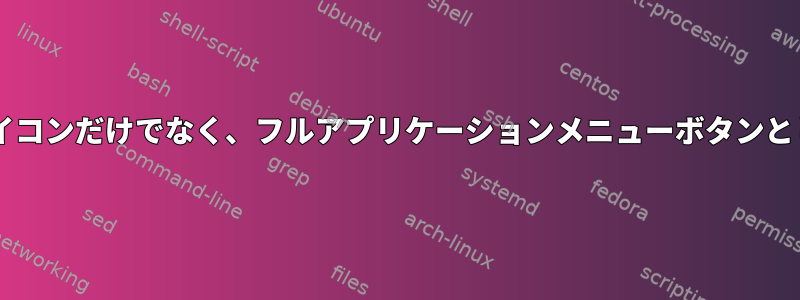 XFCE：アイコンだけでなく、フルアプリケーションメニューボタンとしての画像